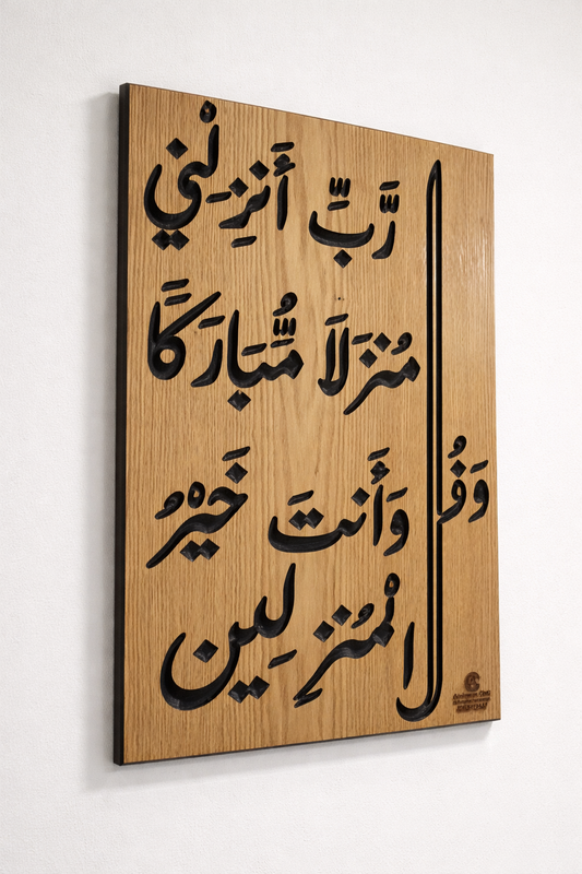 Quranic Verse Wooden Wall Decor – (وقل رب أنزلني منزلا مباركاً)