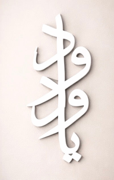 Ya Wadud – Arabic Calligraphy Wall Art of Love & Mercy