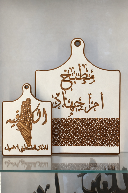Palestinian Heritage Custom Kitchen Board Set – Personalized Arabic Decor (2-Piece Set)