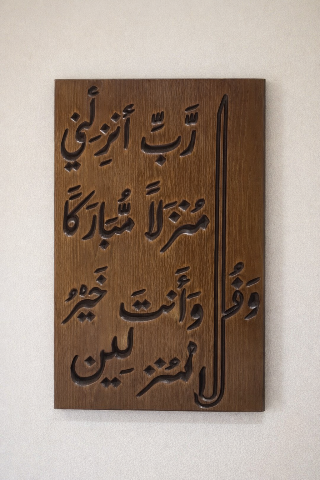 Quranic Verse Wooden Wall Decor – (وقل رب أنزلني منزلا مباركاً)