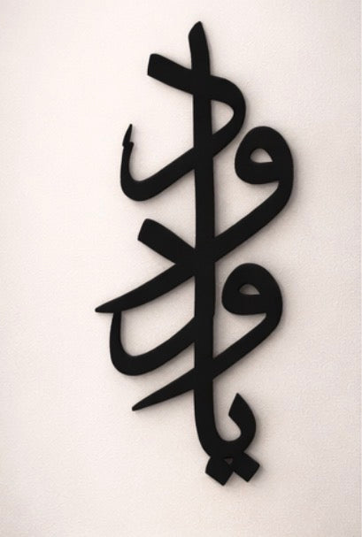 Ya Wadud – Arabic Calligraphy Wall Art of Love & Mercy